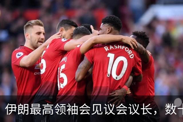 伊朗最高领袖会见议会议长，数十架以军战机被曝飞近伊朗边境“诱使伊朗开火”，美国制裁多个“帮助隐藏和运输伊朗大宗商品”的个人与实体