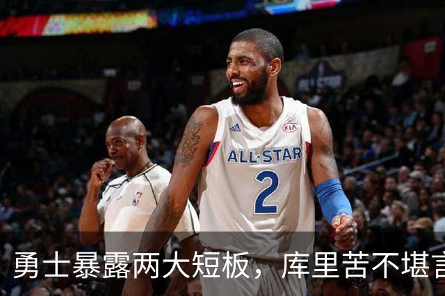 勇士暴露两大短板，库里苦不堪言！东契奇扎心伦德博格，格林真该批