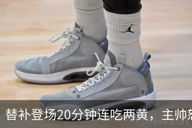 替补登场20分钟连吃两黄，主帅怒斥：荒谬又可笑