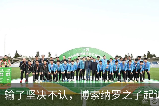 输了坚决不认，博索纳罗之子起诉要求重选，专家直言翻盘概率极低
