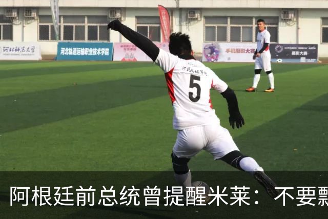 阿根廷前总统曾提醒米莱：不要飘，中国给的好处，咱们千万不能忘