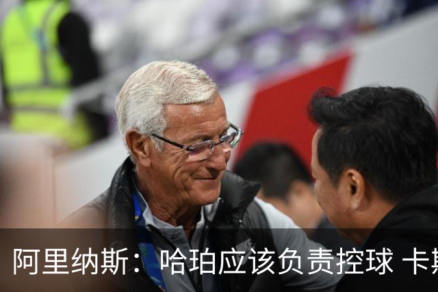 阿里纳斯：哈珀应该负责控球 卡斯尔更适合打二号位