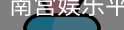 南宫娱乐平台官网入口